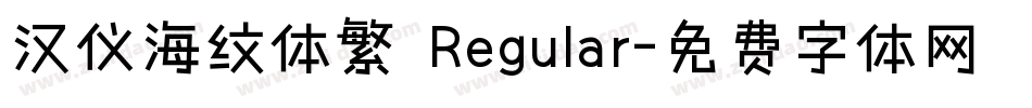 汉仪海纹体繁 Regular字体转换